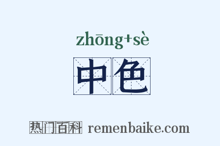 中色是什么意思的图片